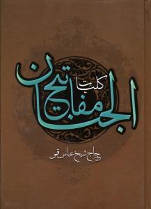 عکس کلیات مفاتیح‌الجنان با علامت وقف