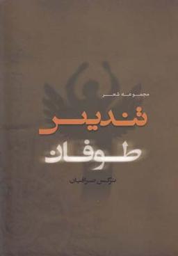 عکس تندیس طوفان