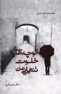 عکس کوچه‌های خلوت تنهایی من