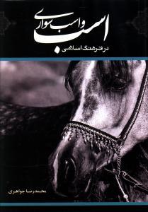 عکس اسب و اسب‌سواری در فرهنگ اسلامی