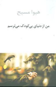 عکس من از دنیای بی‌کودک میترسم (مجموعه نثر ۱۳۶۵ - ۱۳۶۰)