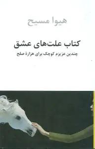 عکس کتاب علت‌های عشق