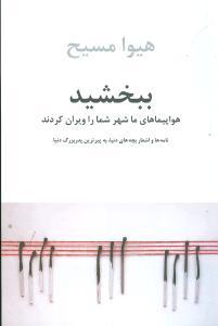 عکس ببخشید، هواپیماهای ما شهر شما را ویران کردند