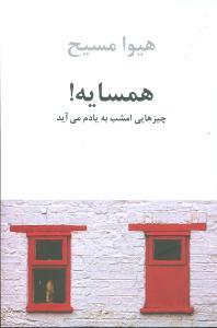 عکس همسایه! چیزهایی امشب به یادم می‌آید (مجموعه شعر ۱۳۷۸٫۱۳۷۶)
