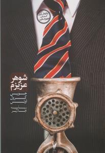 عکس شوهر عزیزم