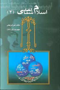 عکس اسلام‌شناسی