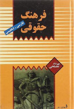 عکس فرهنگ حقوقی (فارسی - انگلیسی)