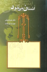 عکس انسان بی‌خود