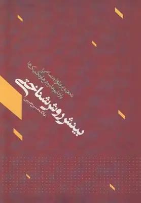 عکس بینش روش‌شناختی