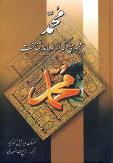 عکس محمد پیغمبری که از نو باید شناخت