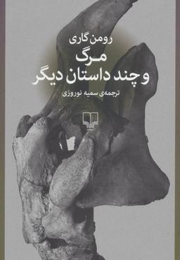 عکس مرگ و چند داستان دیگر