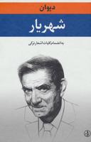 عکس دیوان شهریار