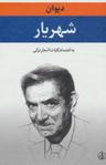 عکس دیوان شهریار