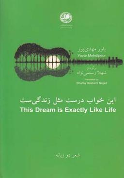 عکس این خواب درست مثل زندگی است مجموعه شعر