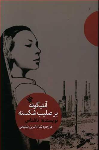 عکس آنتیگونه بر صلیب شکسته