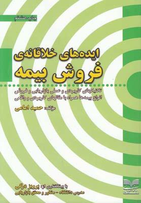 عکس ایده‌های خلاقانهٔ فروش بیمه