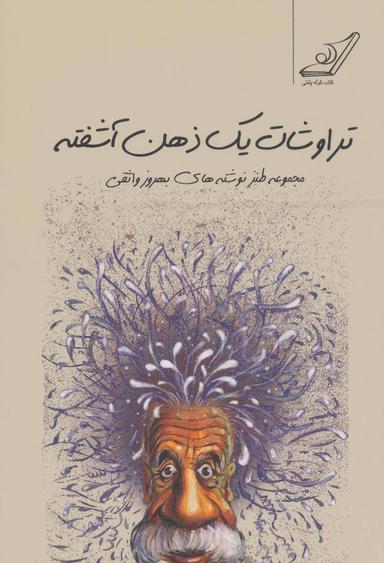 عکس تراوشات یک ذهن آشفته