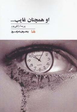 عکس او همچنان غایب…
