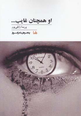 عکس او همچنان غایب…