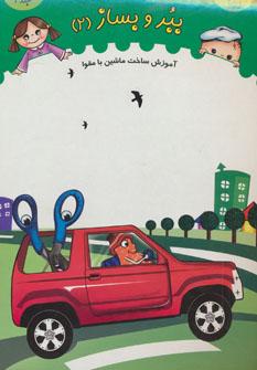 عکس ببر و بساز ۲