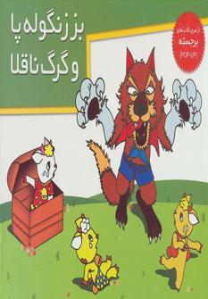 عکس بز زنگوله پا و گرگ ناقلا