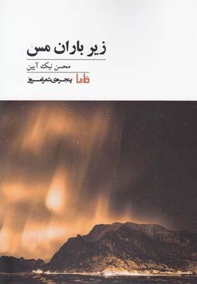 عکس زیر باران مس
