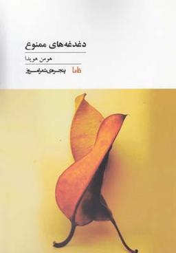 عکس دغدغه‌های ممنوع