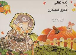 عکس ننه نقلی و کدوی قلقله‌زن