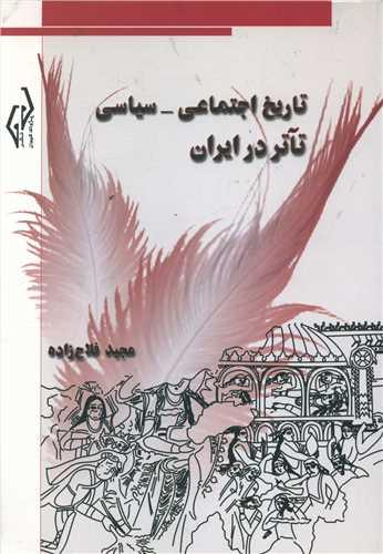 عکس تاریخ اجتماعی - سیاسی تآتر در ایران (تعزیه)