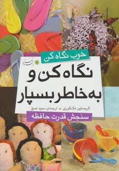 عکس نگاه کن و به خاطر بسپار
