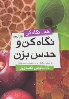 عکس نگاه کن و حدس بزن