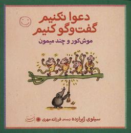 عکس موش کور و چند میمون