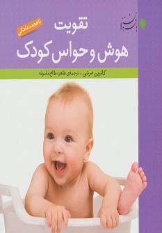 عکس تقویت هوش و حواس کودک تا هجده ماهگی