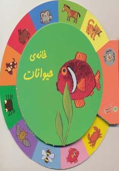 عکس خانهٔ حیوانات