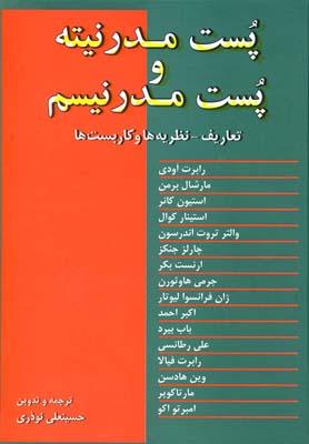 عکس پست‌مدرنیته و پست‌مدرنیسم