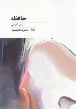 عکس حافظه