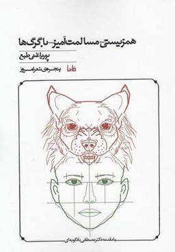 عکس همزیستی - مسالمت‌آمیز - با گرگ‌ها