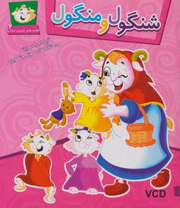 عکس شنگول و منگول