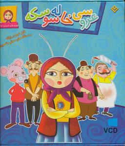 عکس عروسی خاله سوسکه