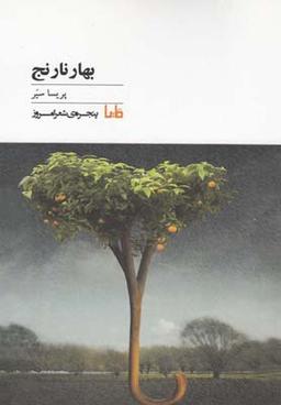 عکس بهارنارنج