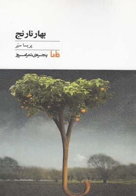 عکس بهارنارنج