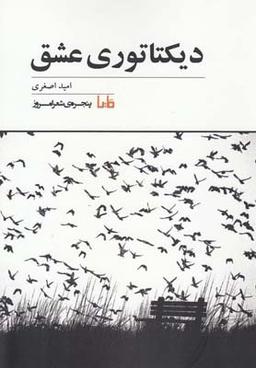 عکس دیکتاتوری عشق