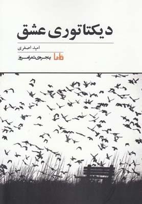 عکس دیکتاتوری عشق