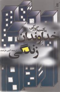 عکس خداوندان زندگی