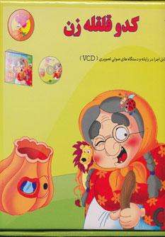عکس کدو قلقله زن