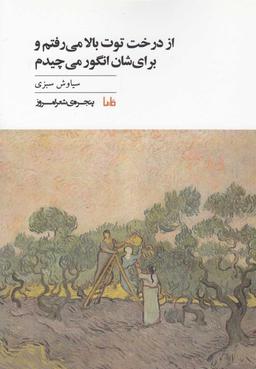 عکس از درخت توت بالا می‌رفتم و برایشان انگور می‌چیدم