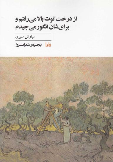 عکس از درخت توت بالا می‌رفتم و برایشان انگور می‌چیدم