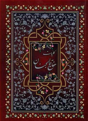 عکس کلیات مفاتیح‌الجنان