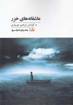 عکس عاشقانه‌های خزر