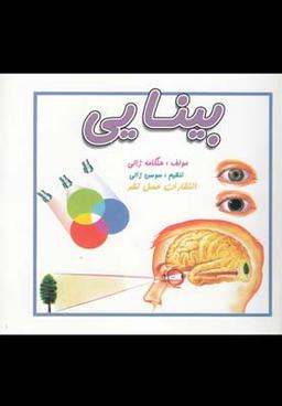 عکس حس بینایی